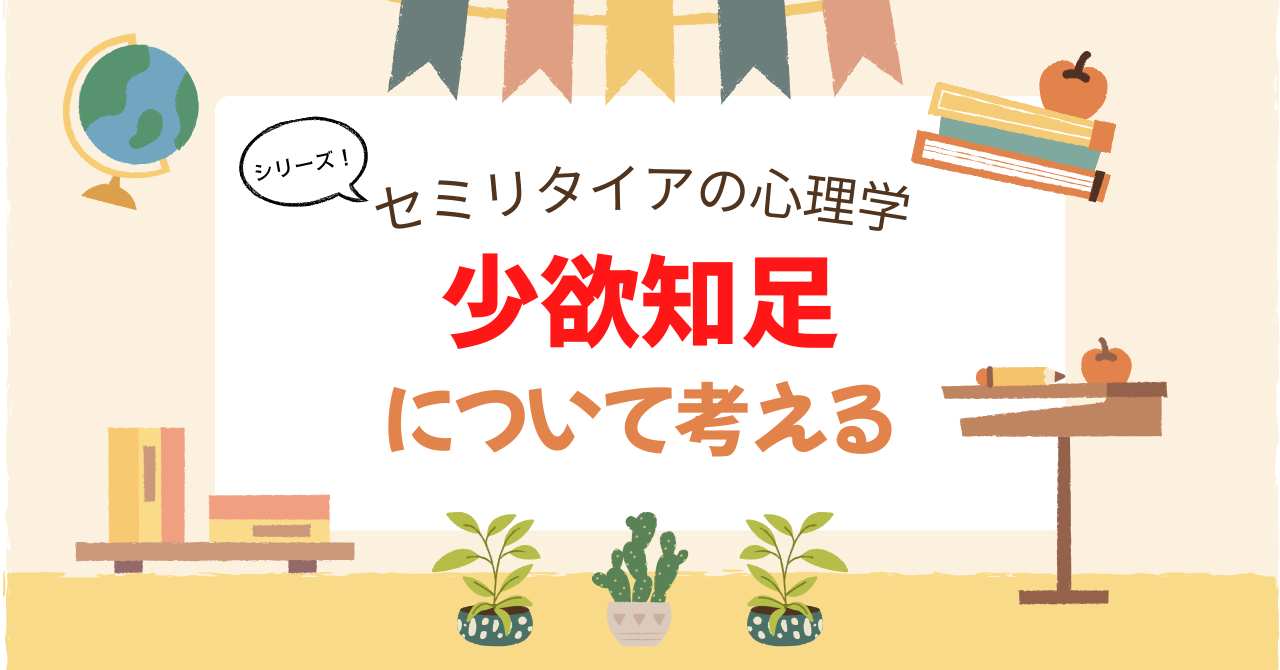 セミリタイアの心理学